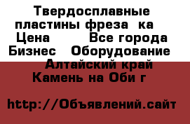 Твердосплавные пластины,фреза 8ка  › Цена ­ 80 - Все города Бизнес » Оборудование   . Алтайский край,Камень-на-Оби г.